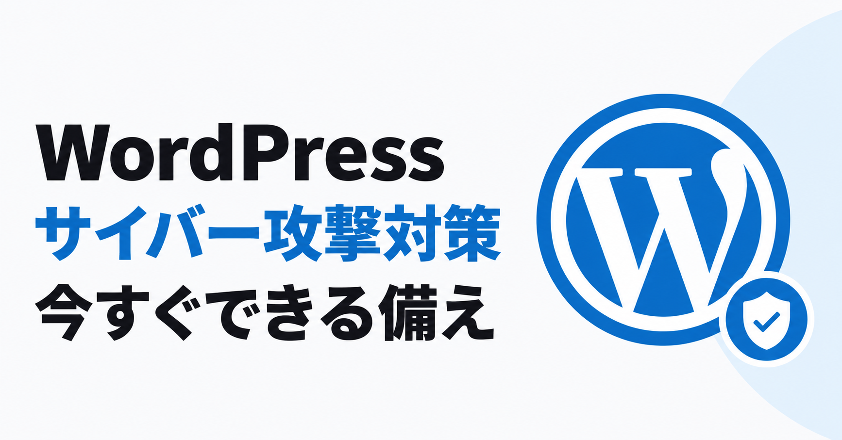WordPressのサイバー攻撃対策と今すぐできる備え