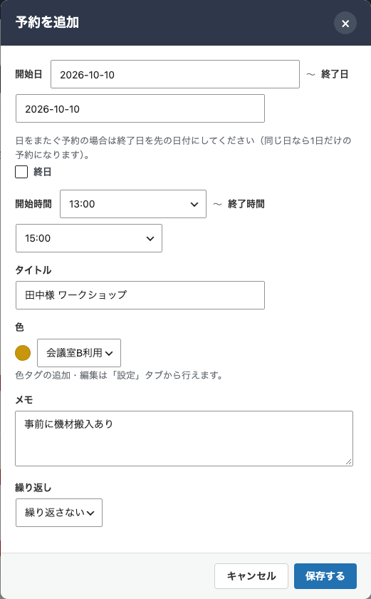 予約の追加