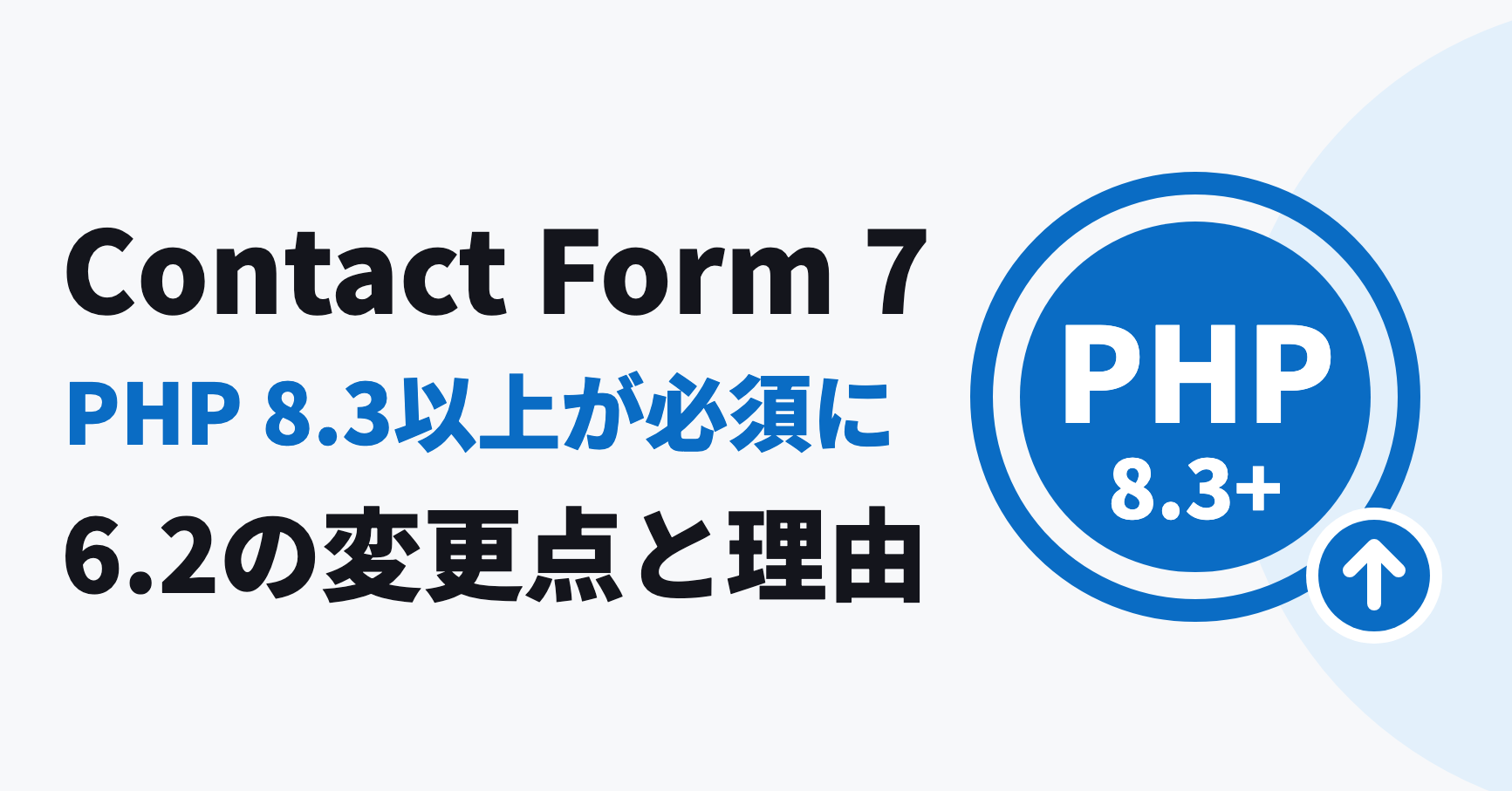 Contact Form 7 PHP 8.3以上が必須に 6.2の変更点と理由