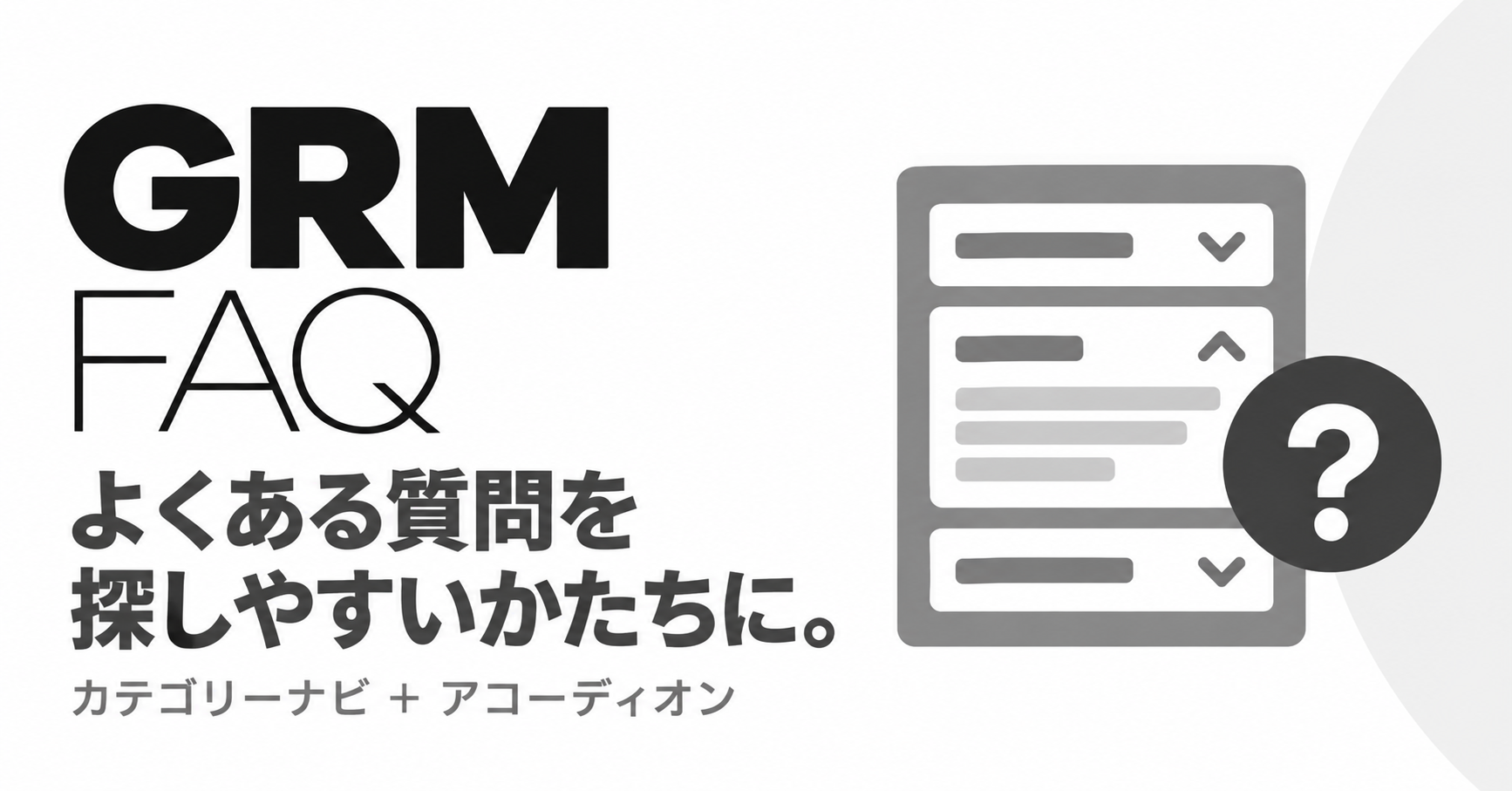 GRM FAQ よくある質問を探しやすいかたちに。
