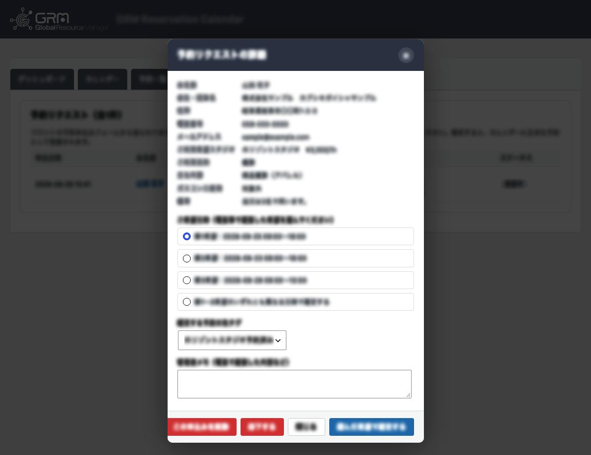 予約リクエストの詳細