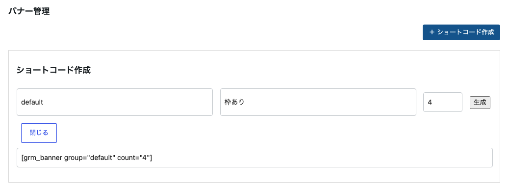 GRM Bannerのショートコード作成