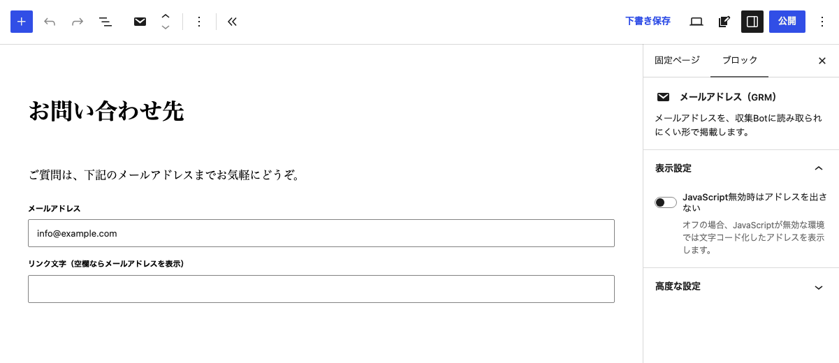 メールアドレス（GRM）ブロックの編集画面