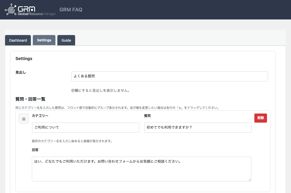 GRM FAQの設定画面