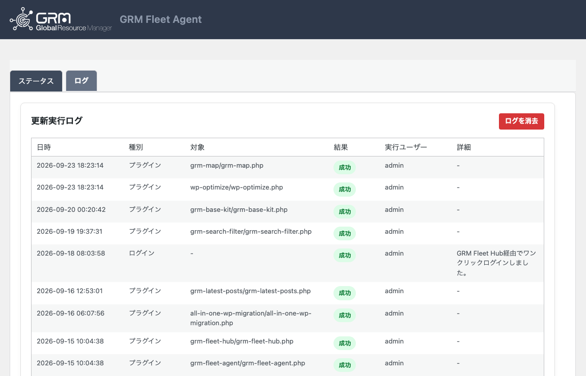 GRM Fleet Agentのログ画面