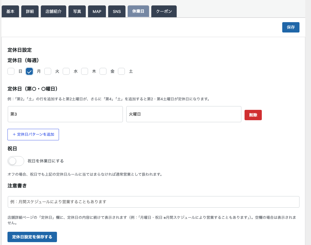 定休日の設定
