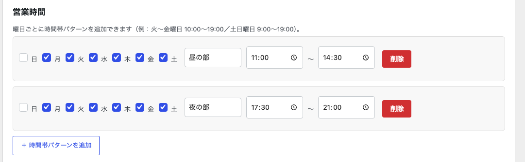 営業時間の設定
