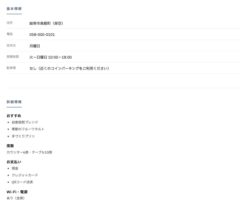 店舗詳細ページの基本情報